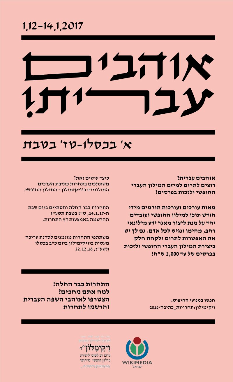 תחרות ויקימילון 2016
