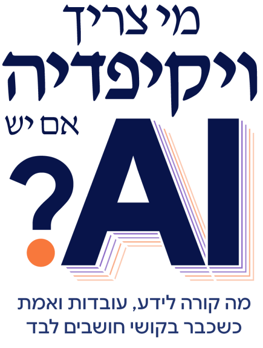 מי צריך ויקיפדיה אם יש AI? מה קורה לידע, עובדות ואמת כשכבר בקושי חושבים לבד
